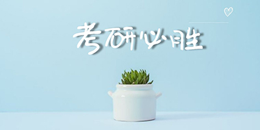 研究生报考条件与要求