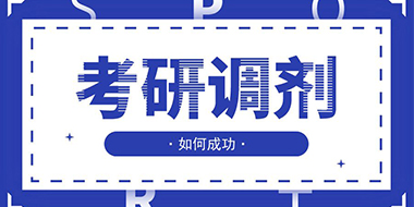 考研调剂是什么意思