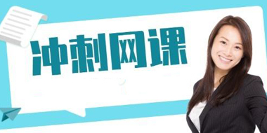 考研网课如何听效果最好