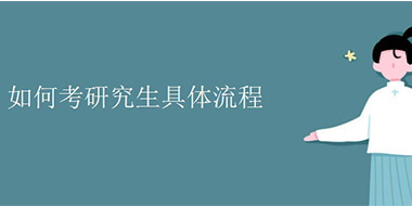如何考研究生具体流程