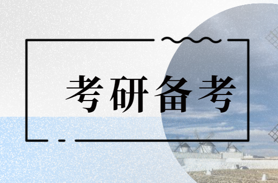 毕业后考研和应届考研区别